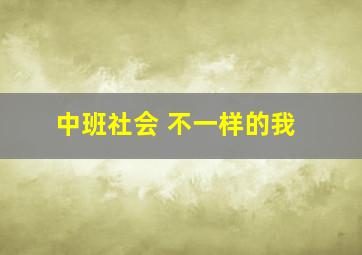 中班社会 不一样的我